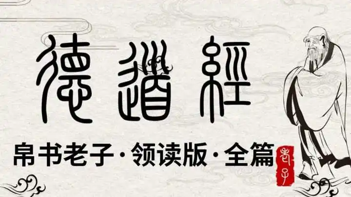 《道德经》全文解析，道德经读后感-道一卦