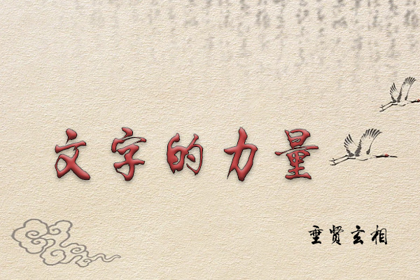 垂贤文字的力量 解读文字模型-道一卦