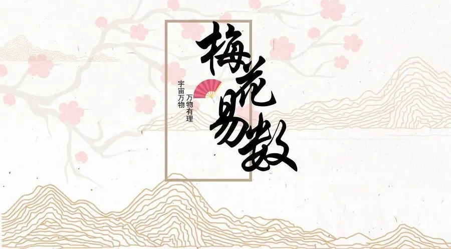 梅花易数自学入门，邵康节梅花易数起卦排盘方法详解-道一卦