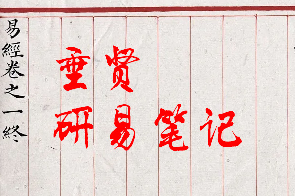 垂贤研易笔记 周易|阴阳|五行|命学|相学|占卜-道一卦