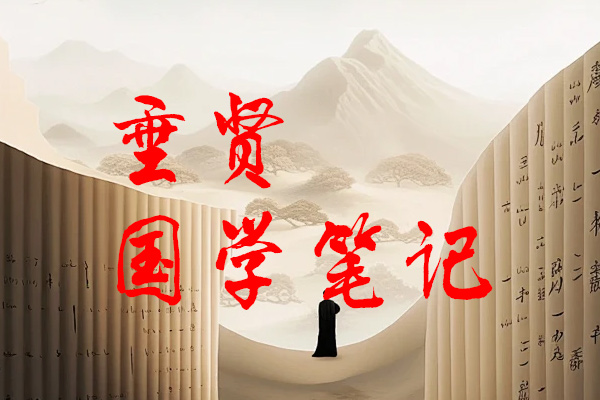 垂贤国学笔记 老庄|道德经|金刚经|论语|兵法|鬼谷子-道一卦