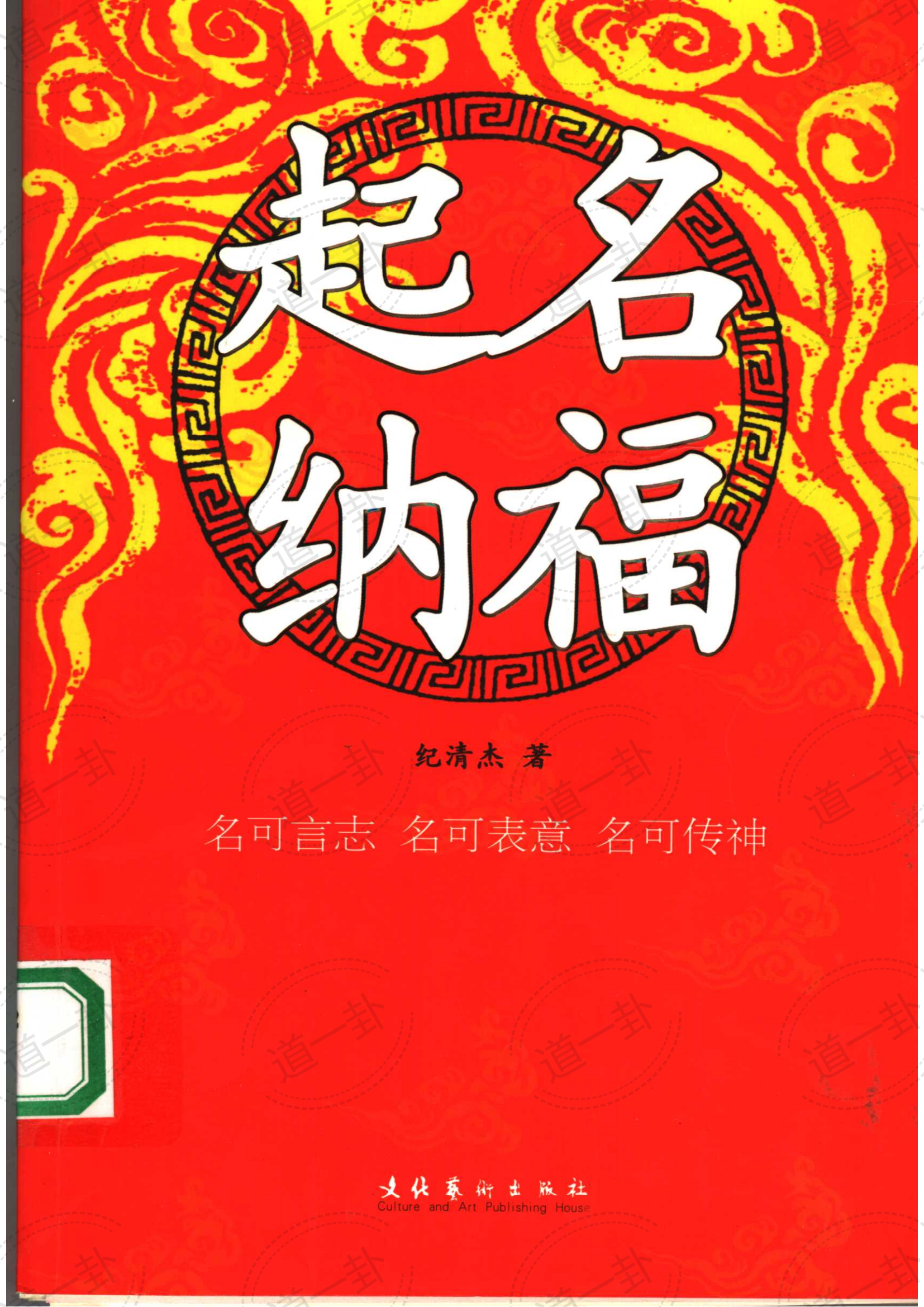 起名纳福pdf,免费宝宝取名字大全,福气相伴一生-道一卦