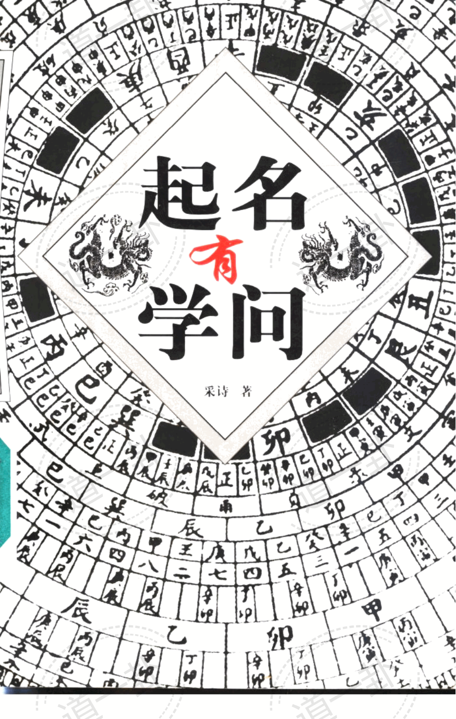 起名有学问pdf，宝宝取名姓名学吉凶详解-道一卦