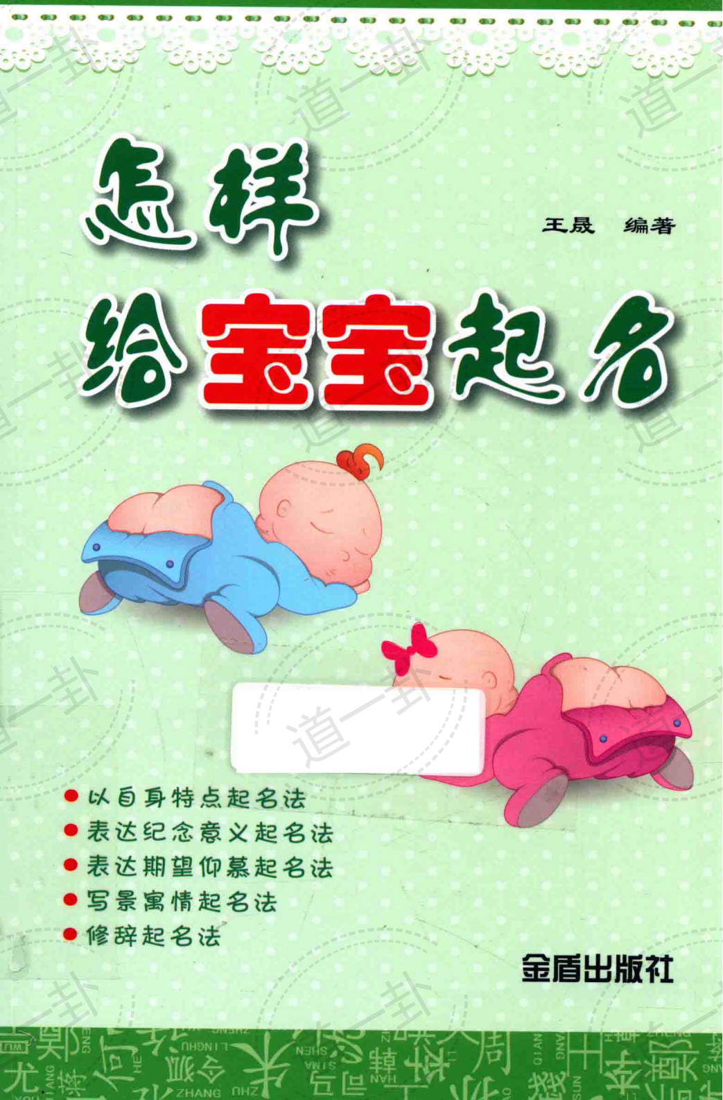 怎样给宝宝起名pdf，取名宝典，姓氏取名大全-道一卦