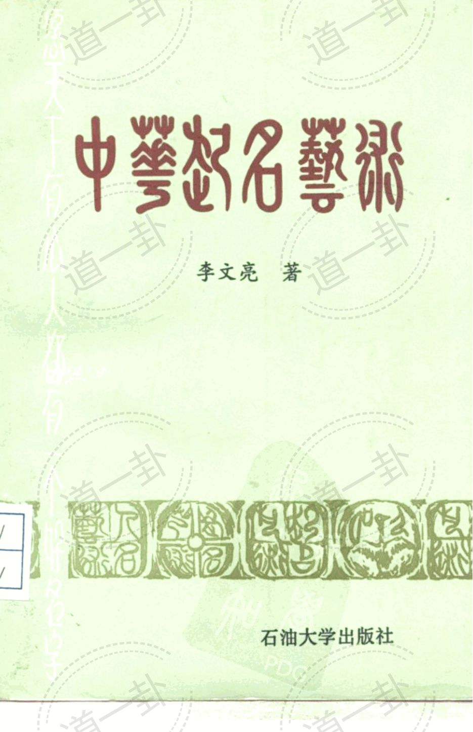 中华起名艺术pdf，免费男孩女孩取名字大全，大气好听-道一卦