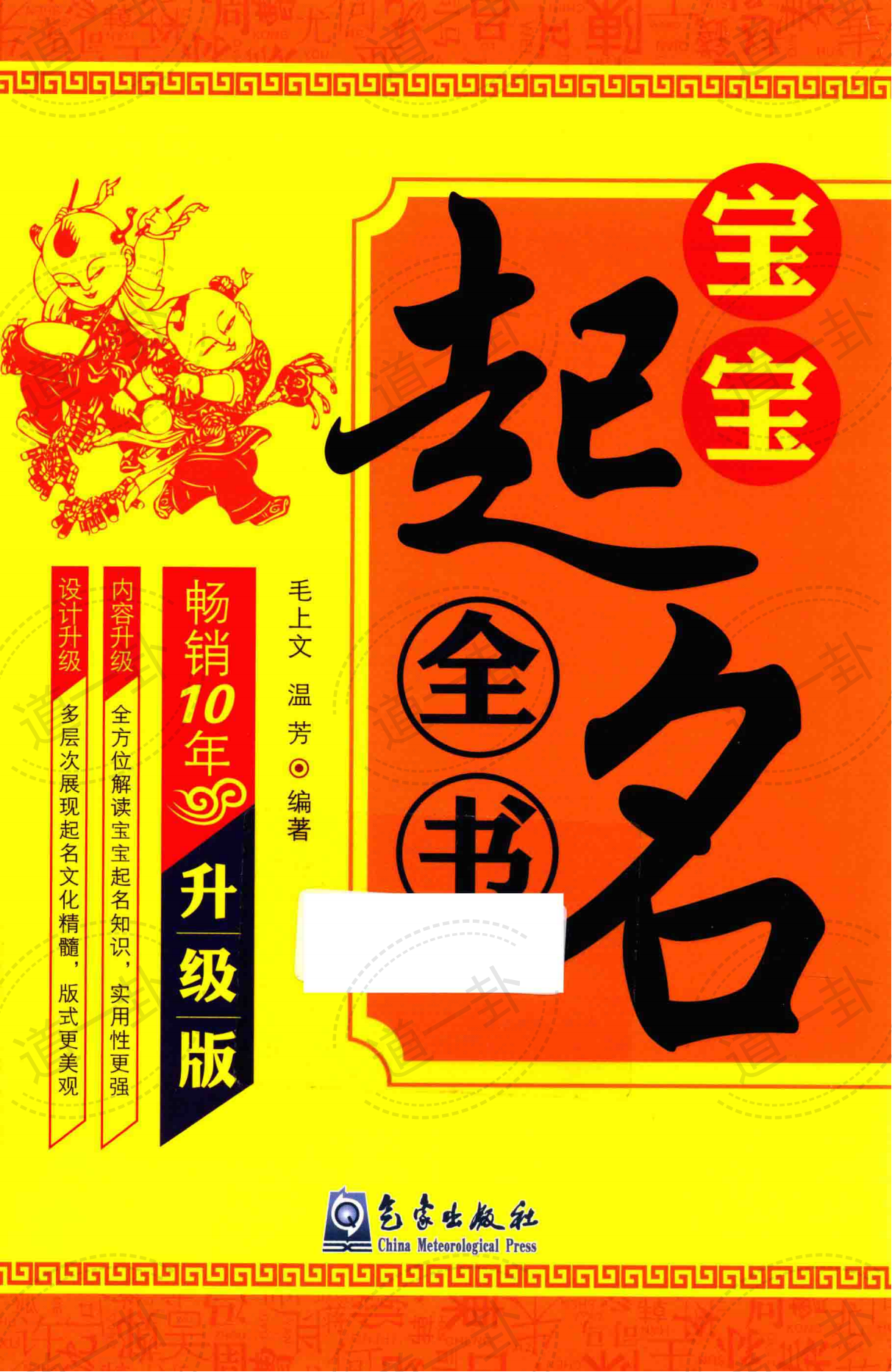 宝宝起名全书 -升级版pdf，小孩起名大全最新版，好听有寓意-道一卦