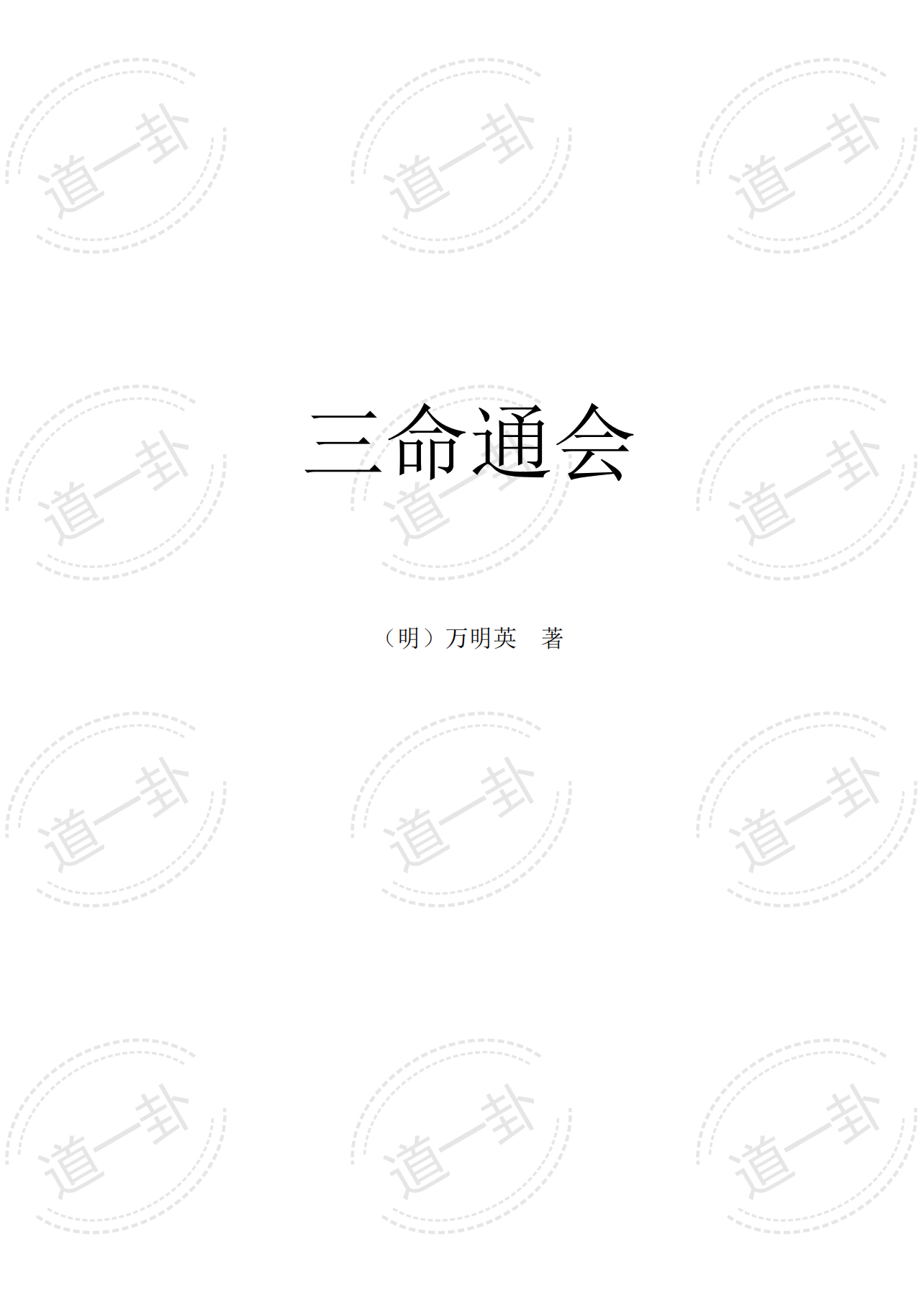 三命通会pdf,完整白话版全文在线阅读,八字详解免费算命-道一卦