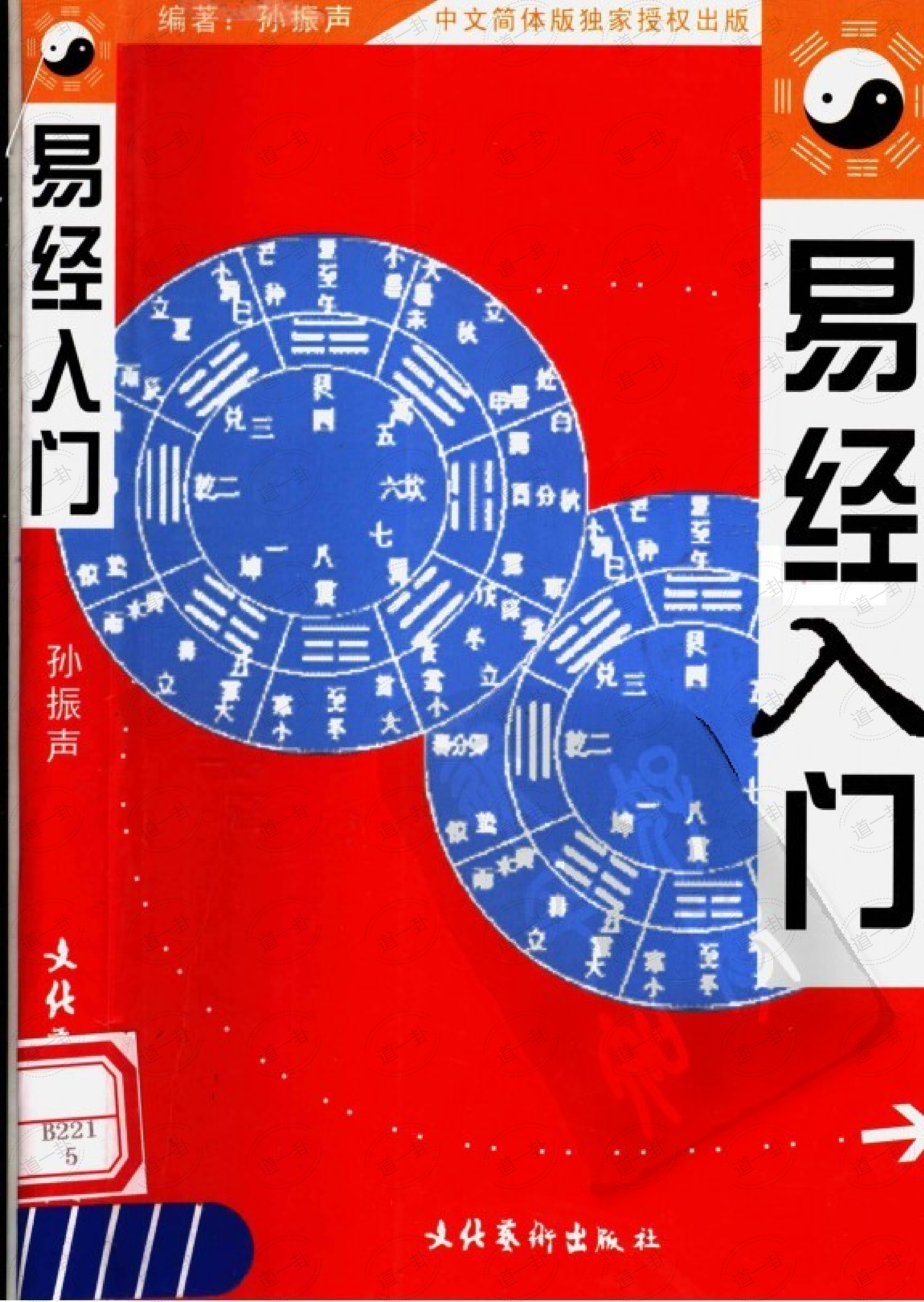 易经入门_孙振声pdf，国学易经64卦零基础入门，简单易懂-道一卦