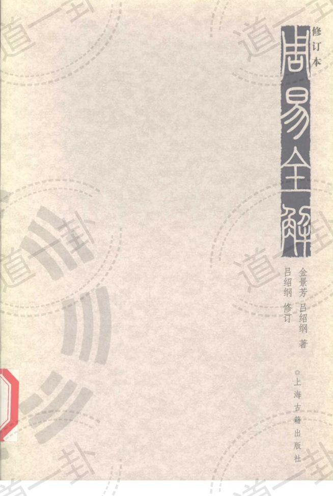 周易全解_金景芳pdf,周易的六十四卦详细解读完整版-道一卦