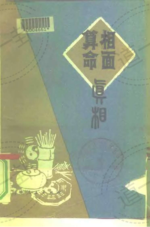 相面算命真相pdf，看相算命大全免费，看面相算命的准不准是真的吗？-道一卦