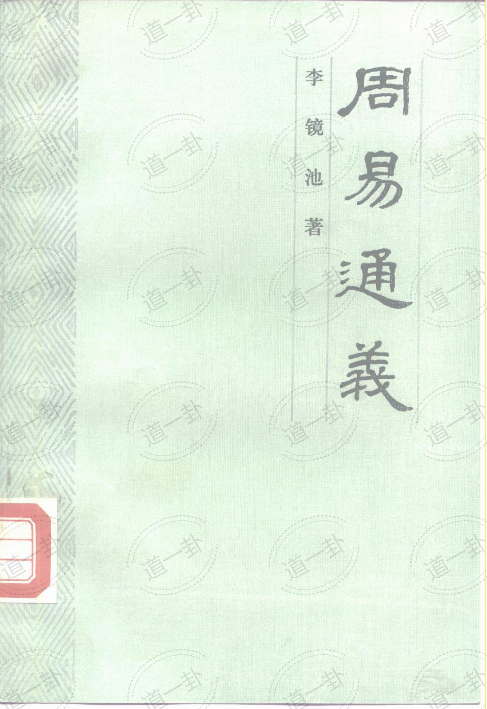 《周易通义》李镜池pdf，周易入门者首选，全文在线阅读-道一卦