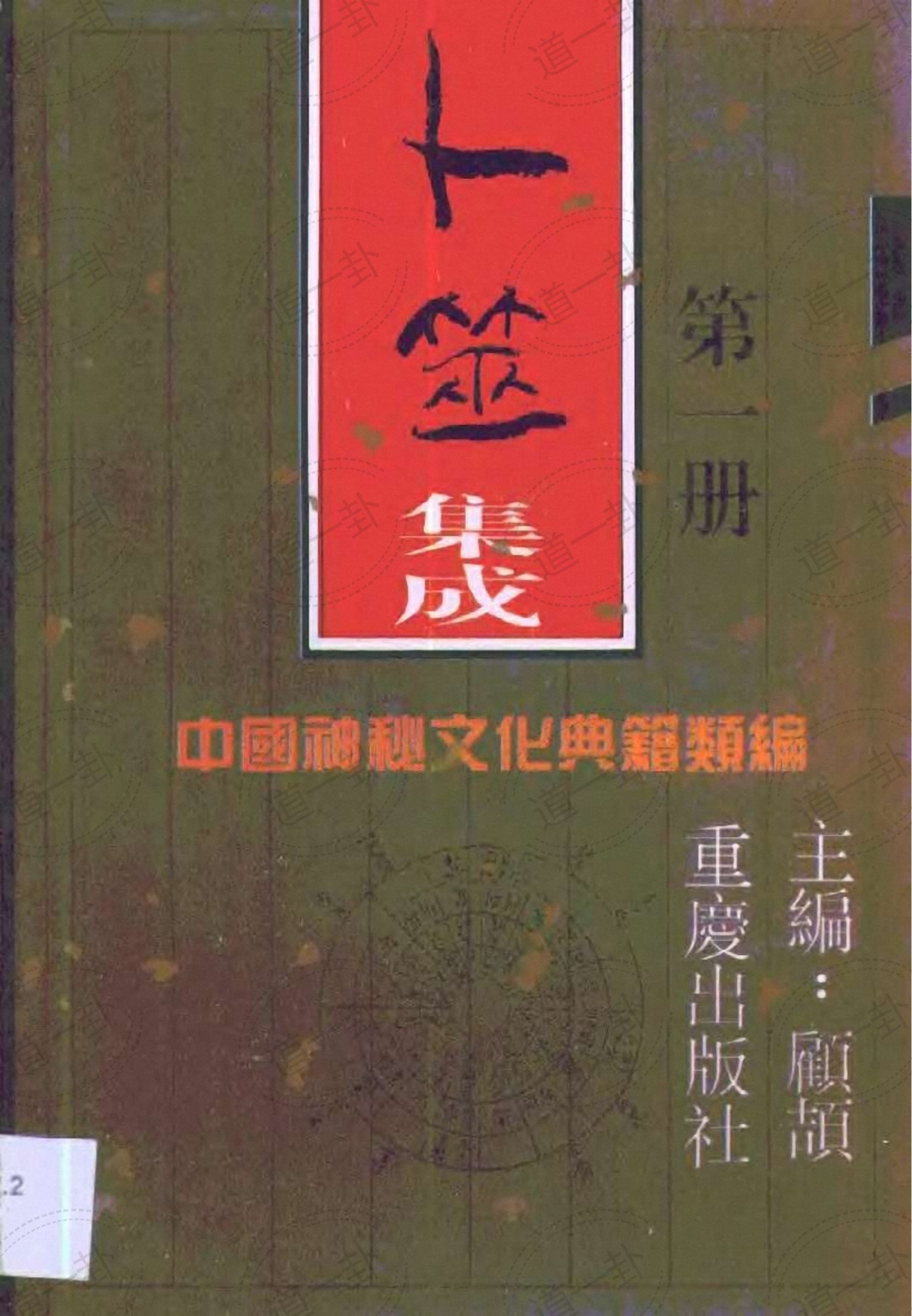 卜筮集成pdf,全文在线免费阅读-道一卦