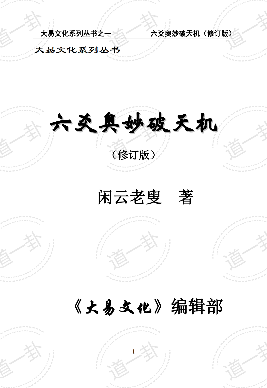 六爻奥妙破天机修订版pdf,六爻是什么意思,占卜起卦免费算命-道一卦