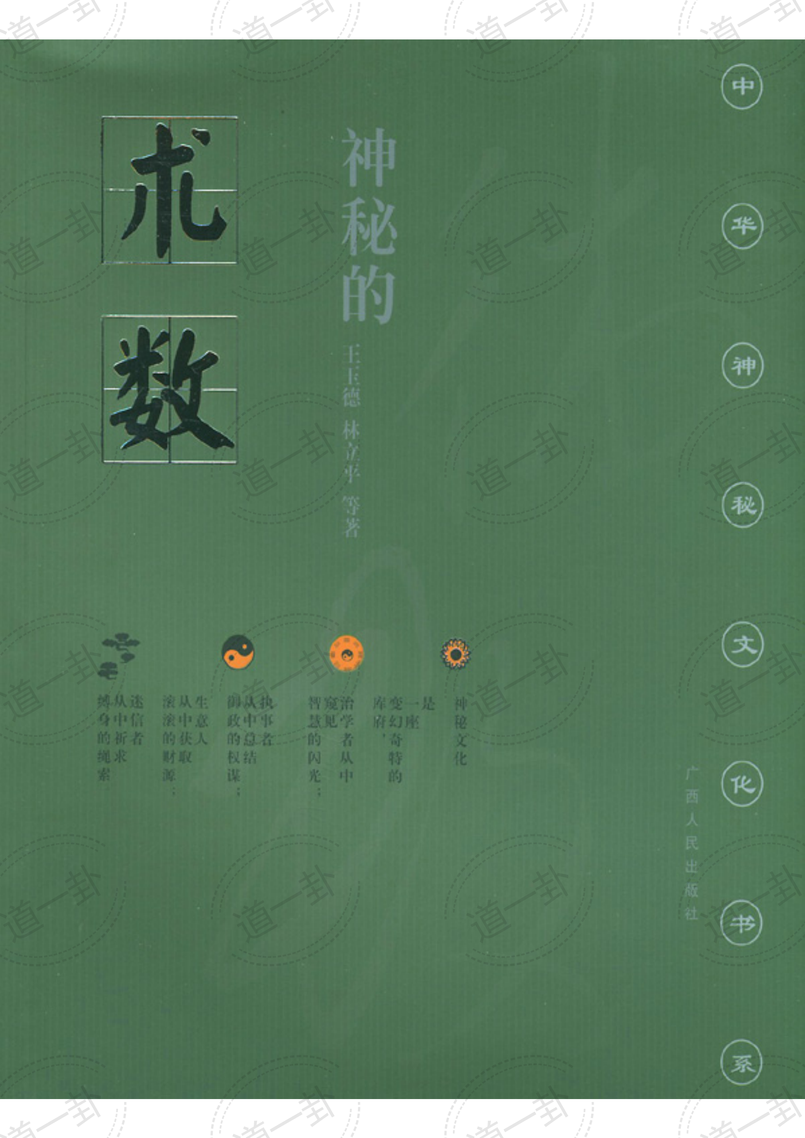 神秘的术数：中国算命术研究与批判pdf，卜一卦免费算命周易预测-道一卦