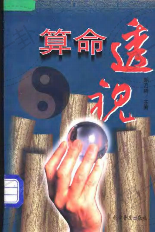 算命透视-郑万耕pdf,免费算命占卜,命理初学者入门首选-道一卦