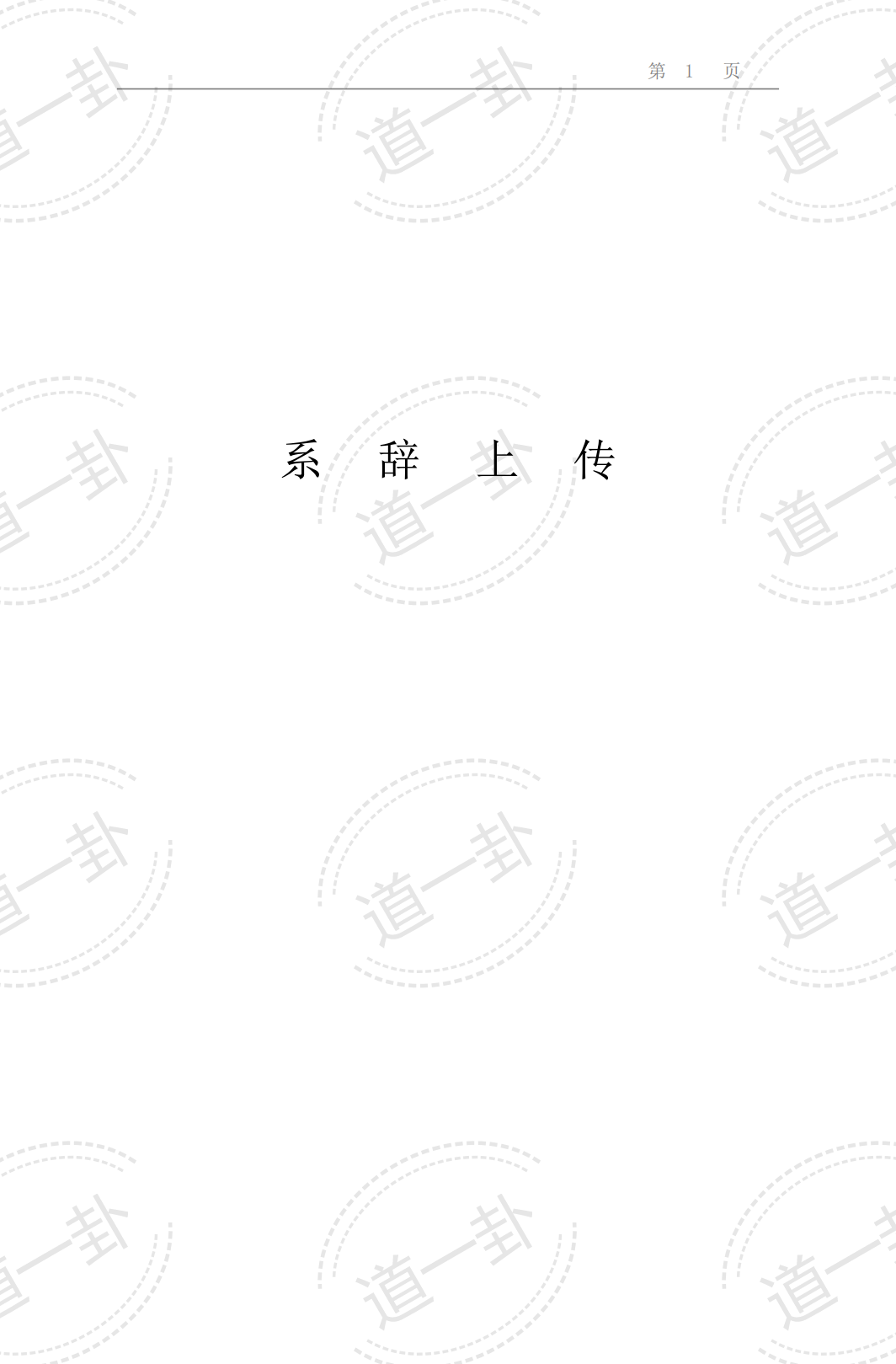 易经系传别讲.南怀瑾pdf，易经讲的是什么，全文在线免费阅读-道一卦