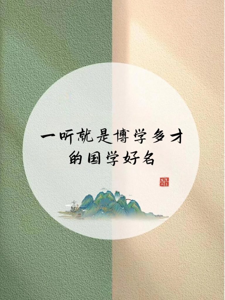 图片[2]-起名方法：怎样起一个让人惊艳的好名字？ 道一卦