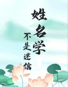 起名方法:怎样起一个让人惊艳的好名字?-道一卦