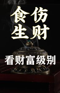 如何通过八字，看子女的财富？-道一卦