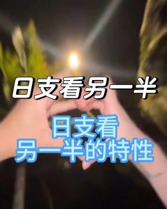 你未来伴侣性情如何,通过你的八字就能看出-道一卦
