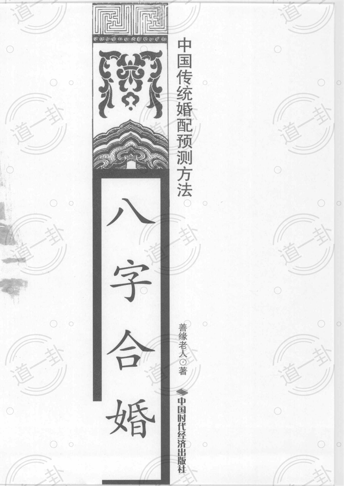 《八字合婚  中国传统婚配预测方法》pdf,八字合婚最准的免费测试,合婚生辰八字配对-道一卦