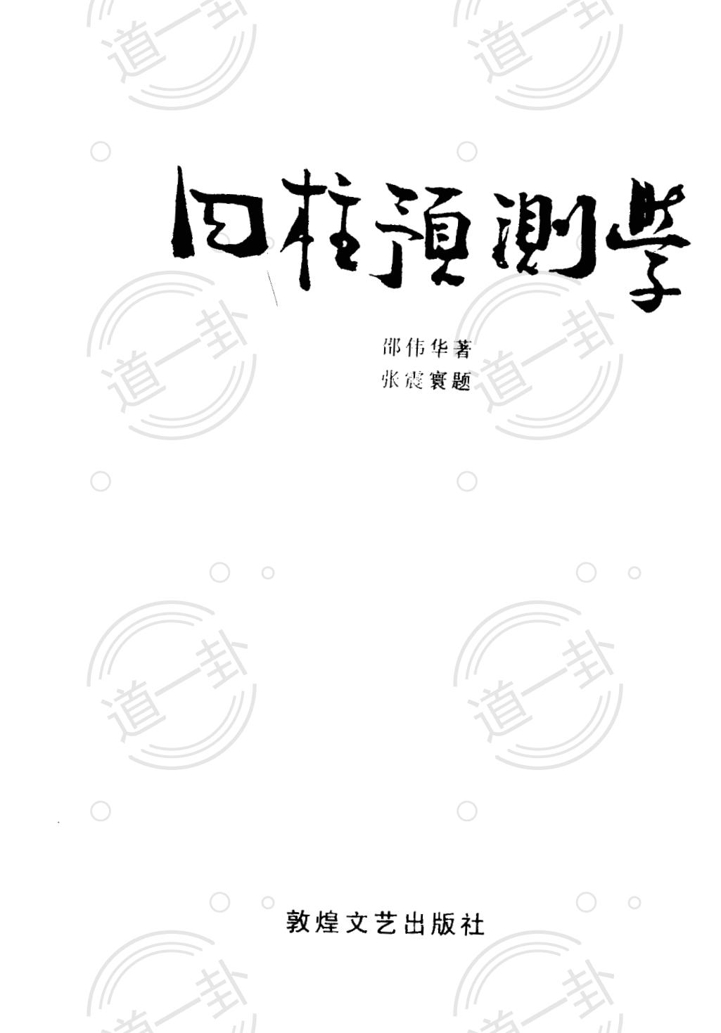 《四柱预测学》pdf,四柱是什么? 四柱预测学入门-道一卦