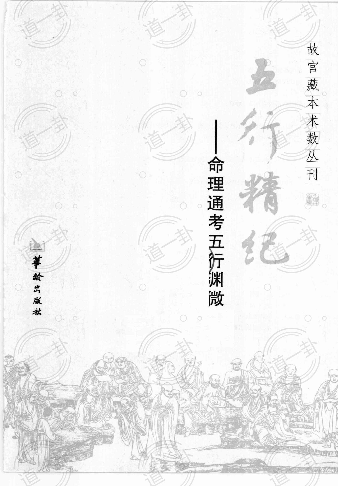 《五行精纪  命理通考五行渊微》pdf，五行精纪的准确性  命宫 五行精纪-道一卦