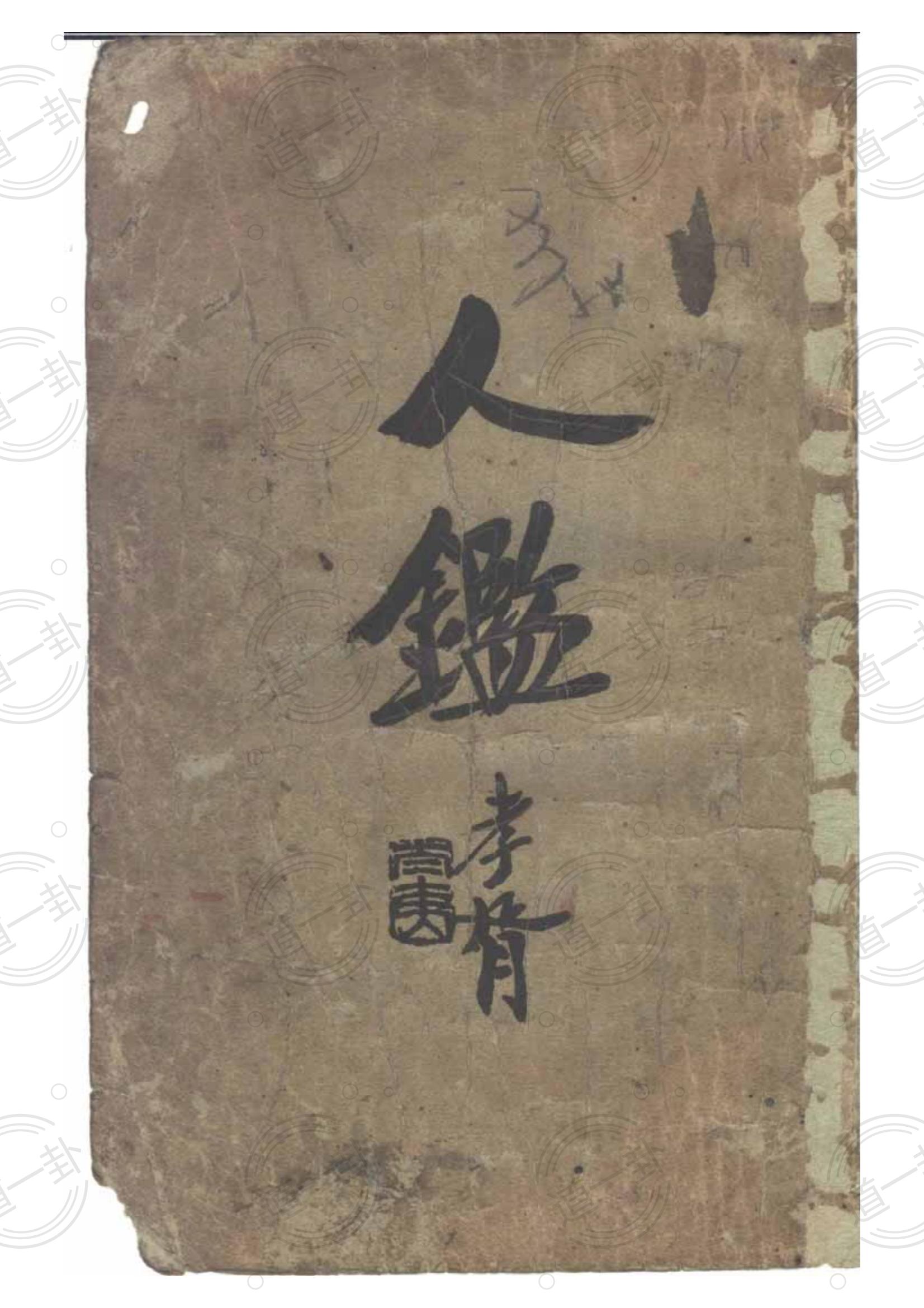 观瀑主人：人鉴命理 pdf，人鉴·命理存验 公检法的八字命理解析-道一卦