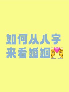 婚姻幸福与否,八字就能告诉你-道一卦