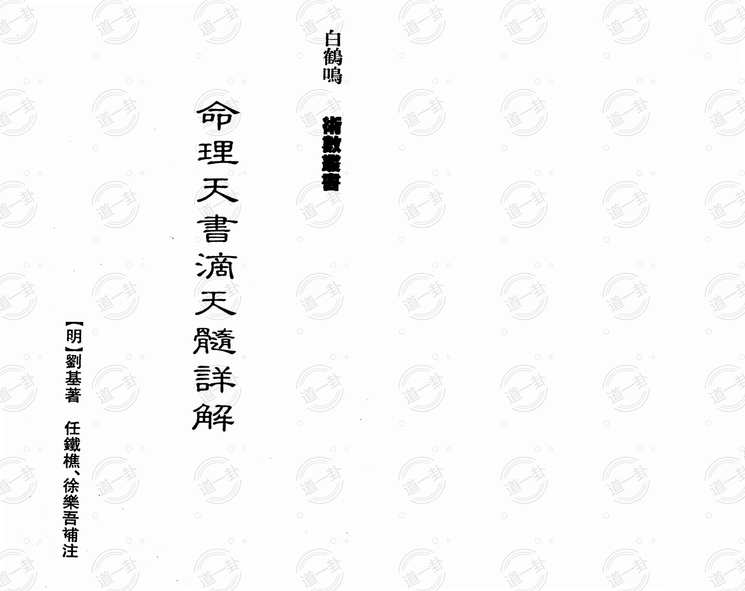 白鹤鸣 – 命理天书滴天髓详解pdf，白鹤鸣八字捉用神  命理天书滴天髓-道一卦