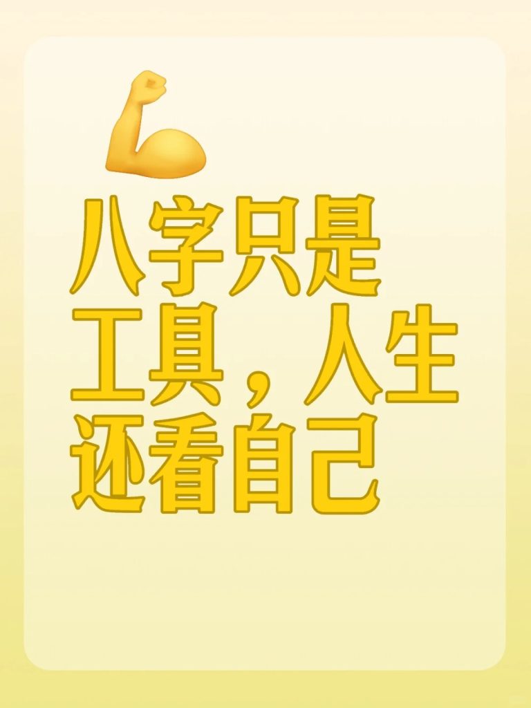 八字教你“爱而所得” 道一卦