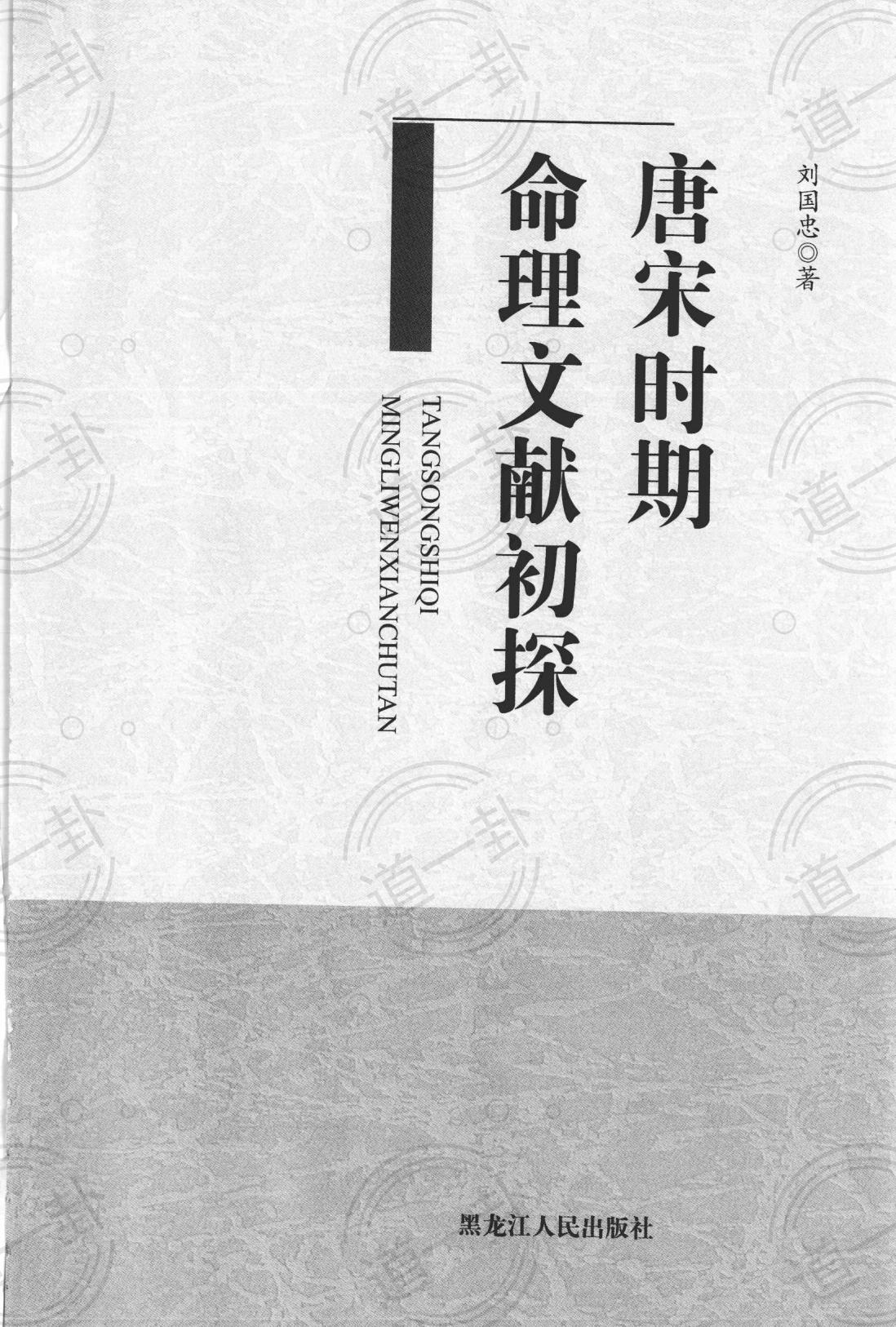 《唐宋时期命理文献初探》_刘国忠著pdf， 生辰八字、抽签算命免费-道一卦