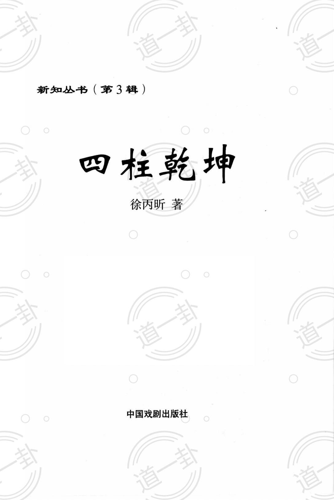 《四柱乾坤》pdf,四柱八字详细解释  	 四柱神煞-道一卦