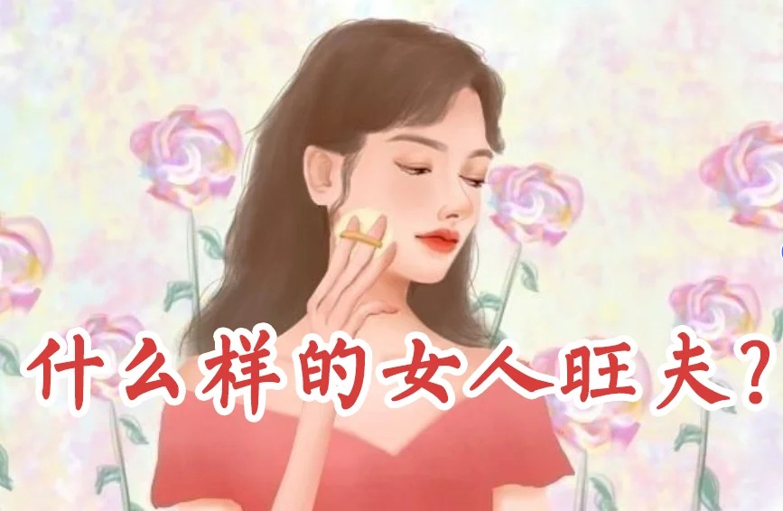 这3种八字的女人，旺己又旺夫 道一卦