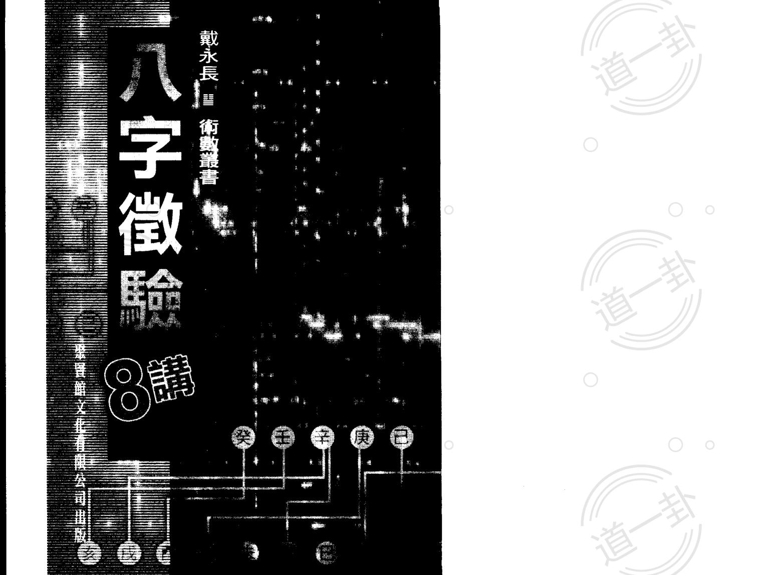 戴永长 – 八字征验8讲pdf，免费八字排盘  免费查八字命格-道一卦