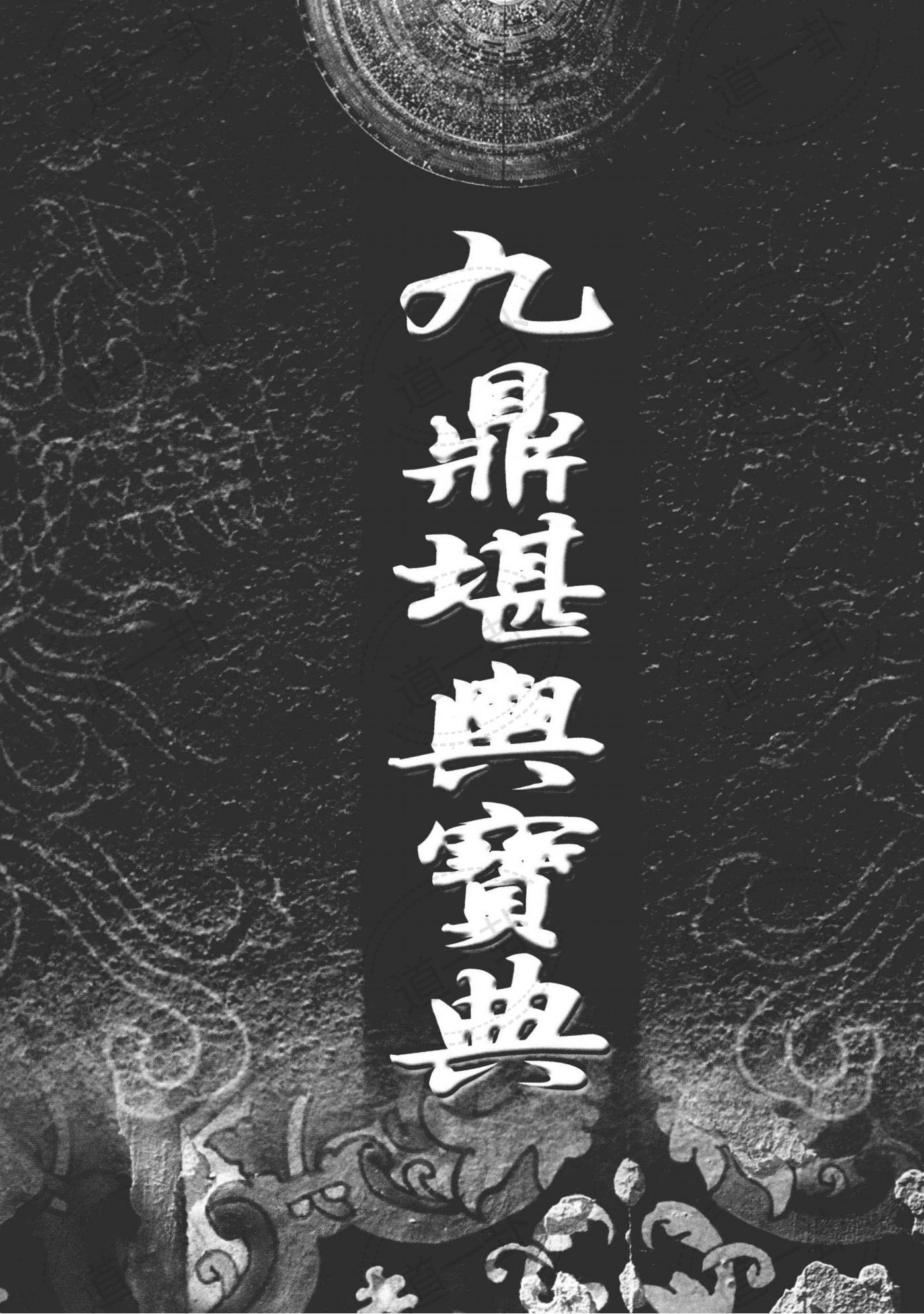《九鼎堪与宝典：远古不传之秘  开创堪与、命理新格局》_周泰毅著pdf，今年运势免费算命 抽签免费算命-道一卦