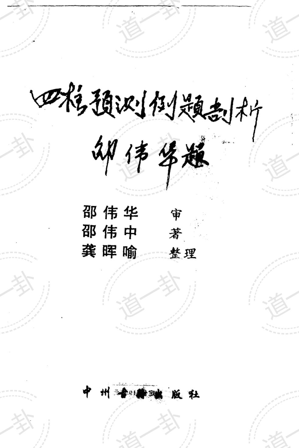 《四柱预测例题剖析》_邵伟中著pdf,四柱八字详细解释 免费例题解析-道一卦
