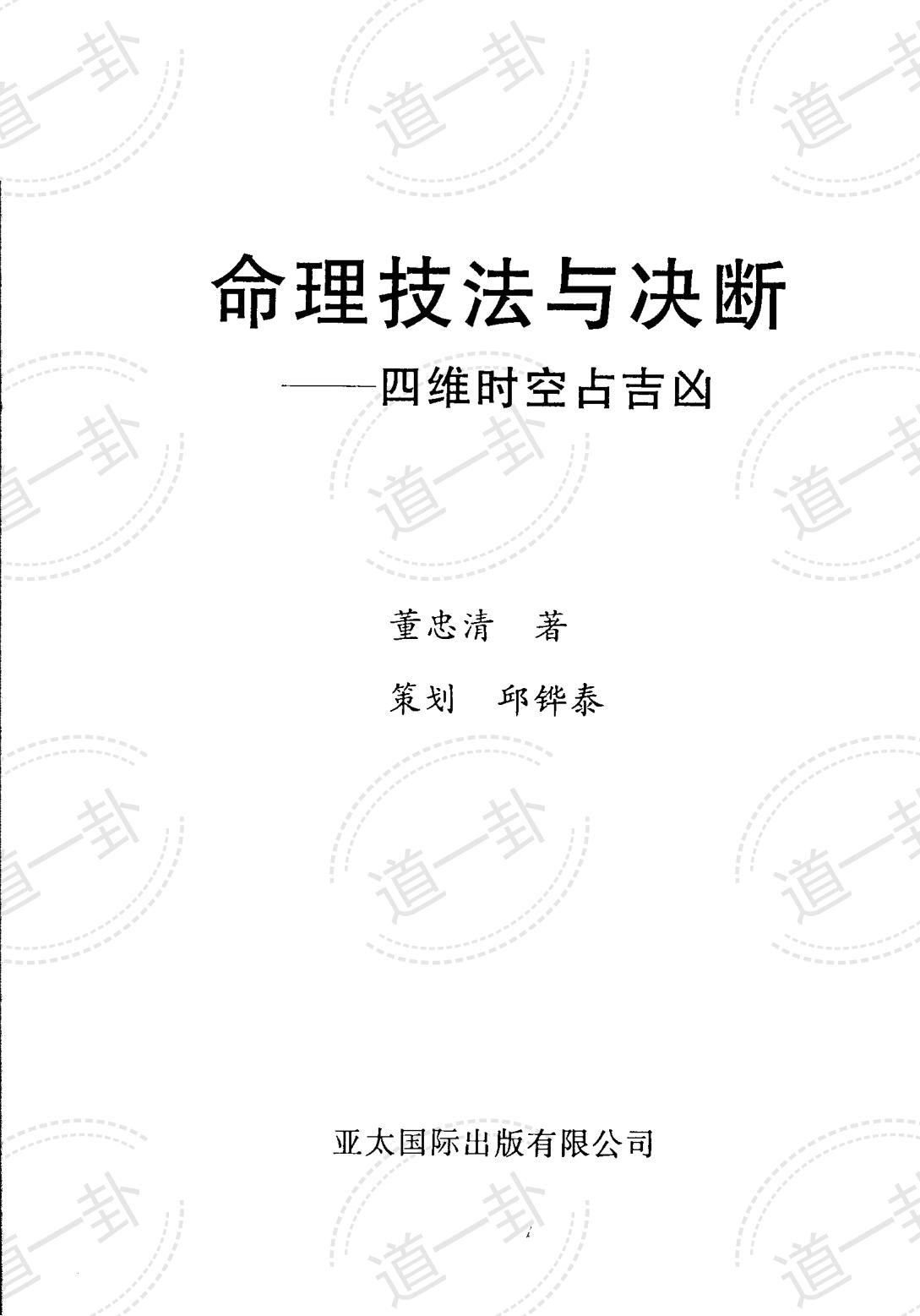 《命理技法与决断：四维时空占吉凶》_董忠清著pdf，相对论的四维时空 四维时空占吉凶-道一卦