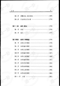 图片[5]-《四柱玄机》_张志春主编  李顺祥编pdf,免费四柱预测 免费查四柱命盘