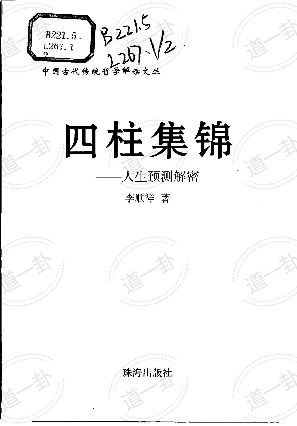 《四柱集锦：人生预测解密》_李顺祥著pdf，四柱详细解释 免费看四柱-道一卦