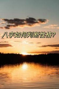 八字决定性格,性格决定命运-道一卦