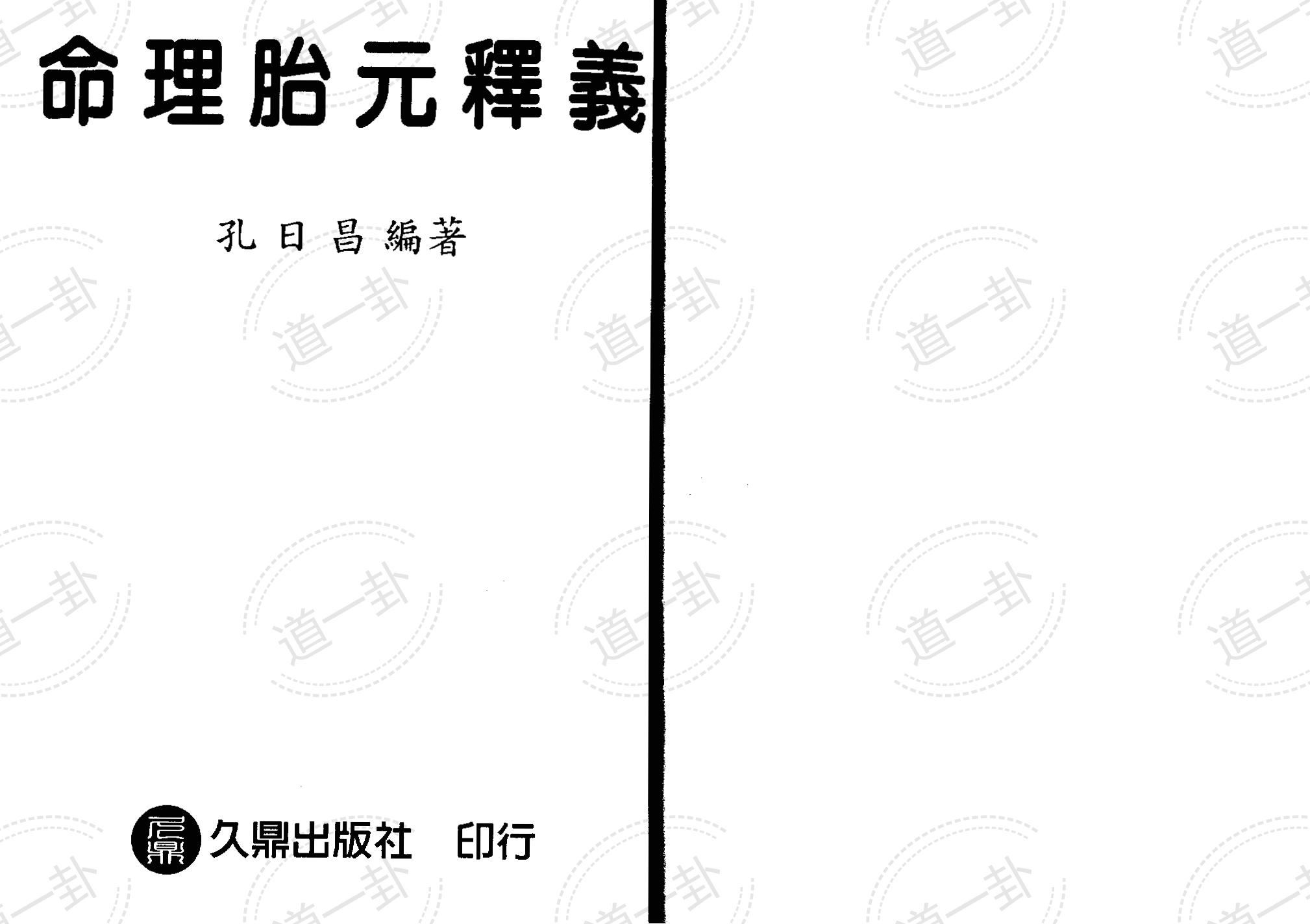 孔日昌 – 命理胎元释义pdf，八字命理 免费算生辰八字-道一卦