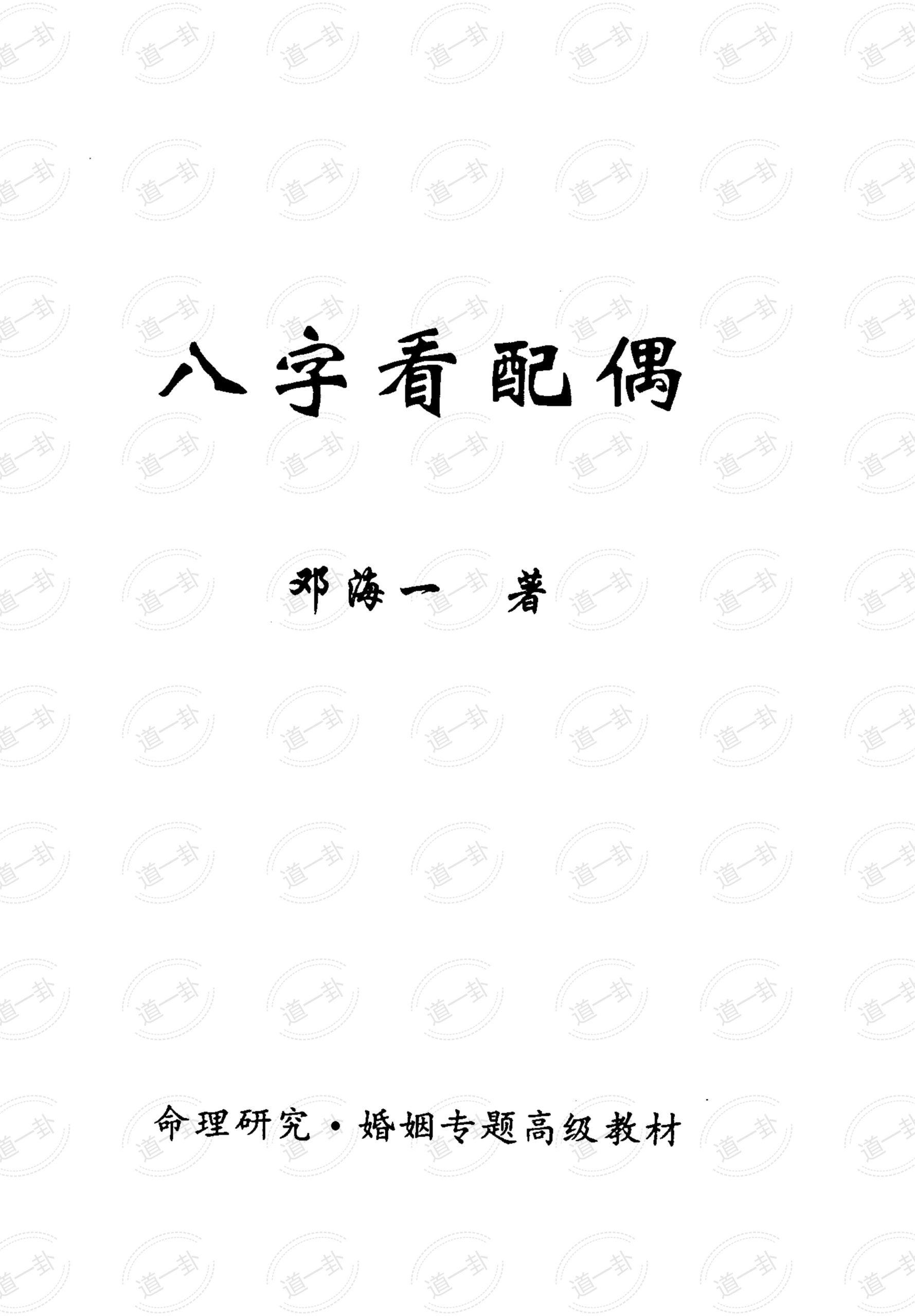 八字看配偶邓海一著（完整版）pdf，免费八字查姻缘 详细测八字-道一卦
