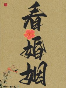 如何借助八字，保持婚姻幸福？-道一卦