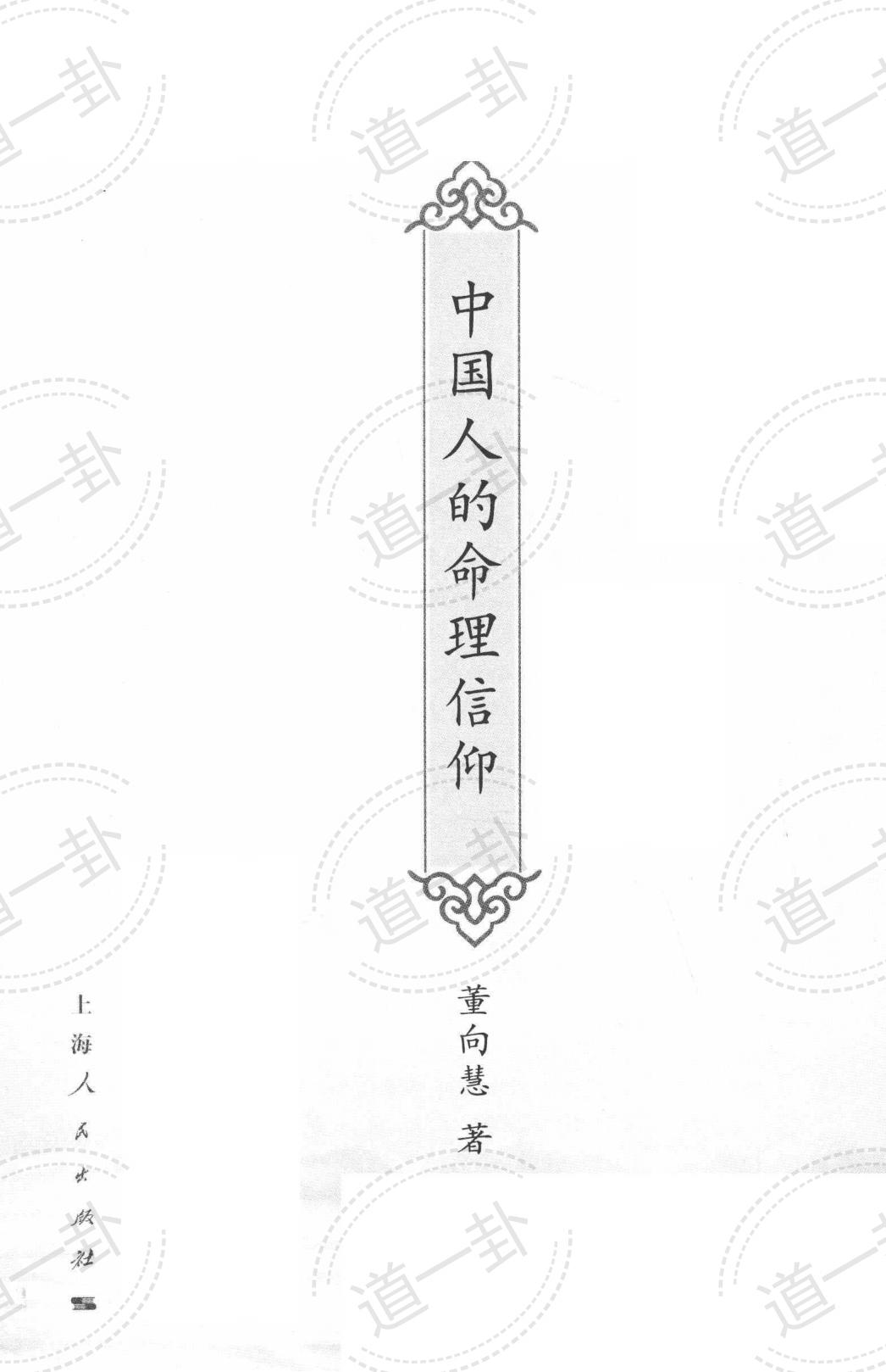 《中国人的命理信仰》_董向慧著pdf，信仰最高境界 八字免费算命-道一卦