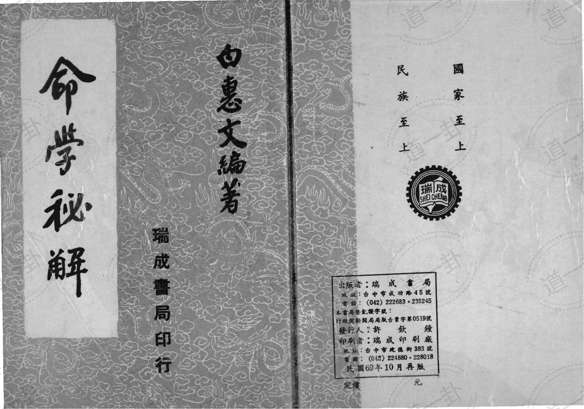 白惠文 – 命学秘解pdf，命理免费分析八字免费算-道一卦