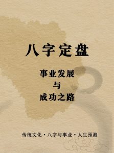 用好八字，助你成就事业-道一卦