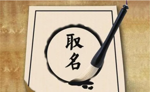 用五行取名字,主要看这些点!-道一卦