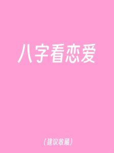 能否自由恋爱成功,其实从你的八字可以看出来-道一卦