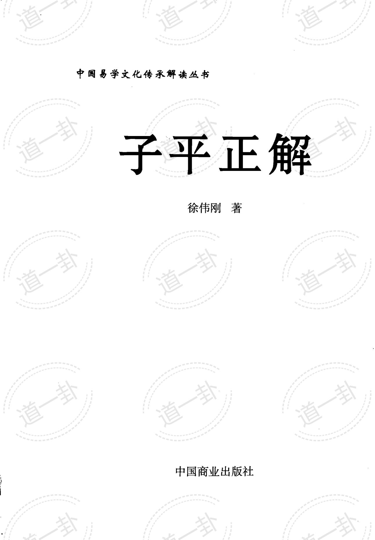 《子平正解》_徐伟刚著.pdf, 正解是什么意思?免费八字算命-道一卦